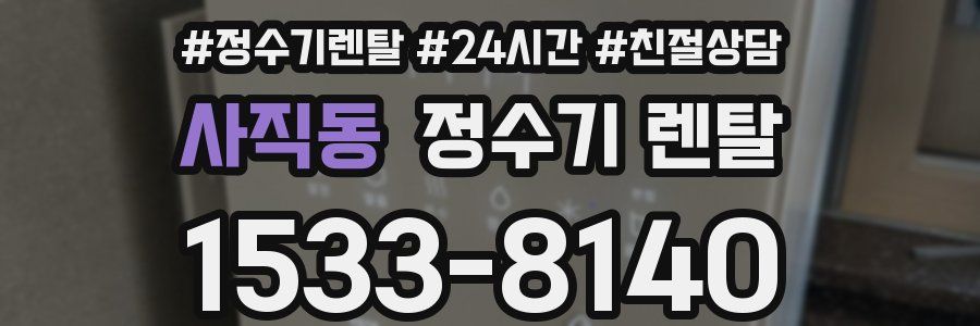 사직동 정수기 렌탈