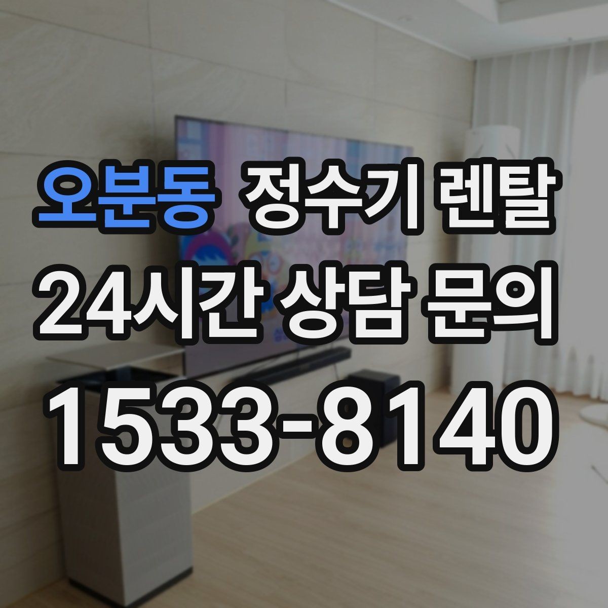 오분동 정수기 렌탈 이전 설치 비용이 달라지는 이유