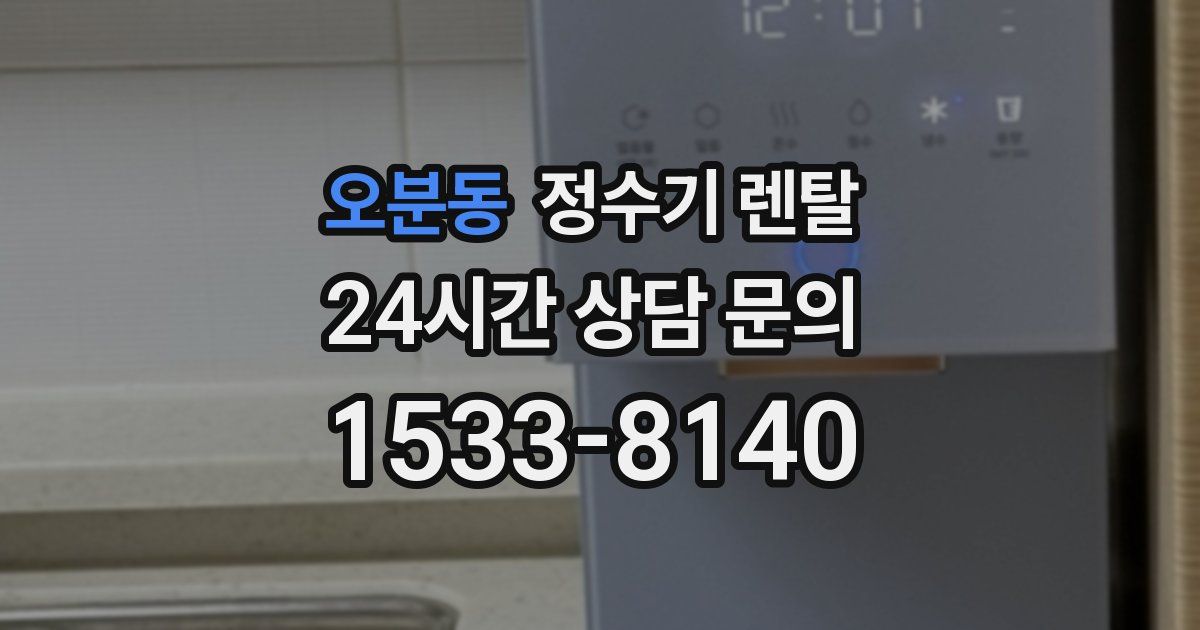 오분동 정수기 렌탈