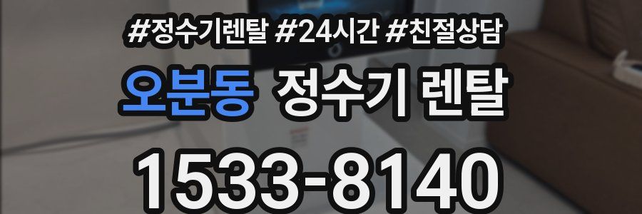 오분동 정수기 렌탈