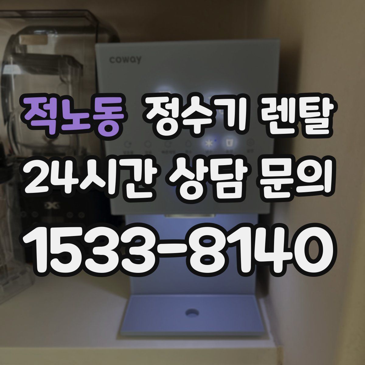 적노동 정수기 렌탈