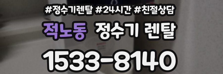 적노동 정수기 렌탈