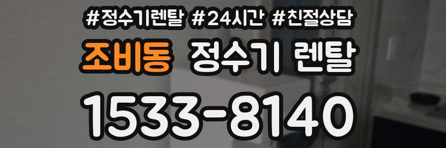 조비동 정수기 렌탈