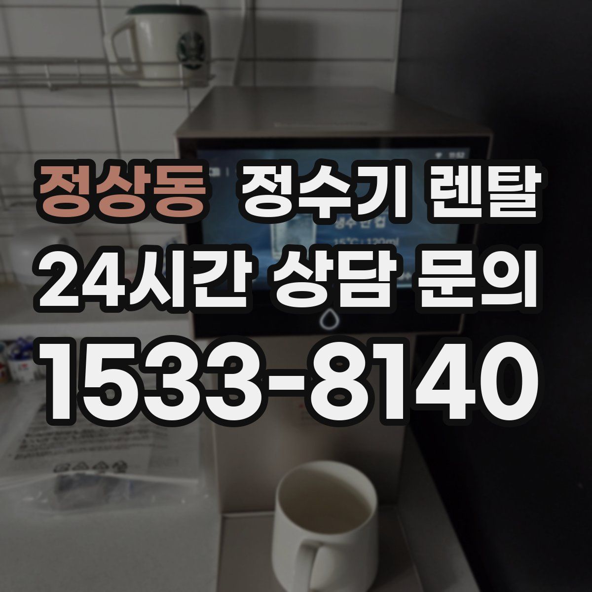 정상동 정수기 렌탈