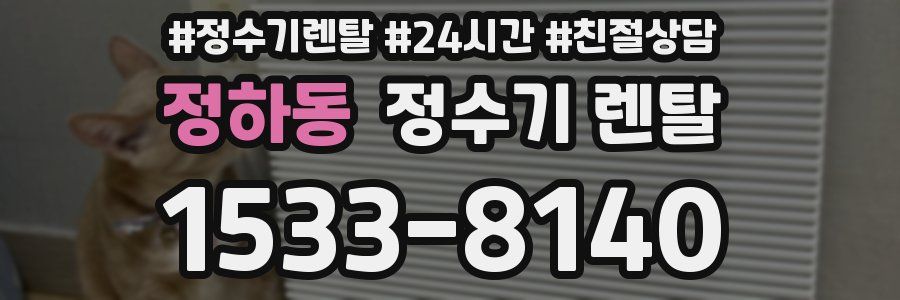 정하동 정수기 렌탈