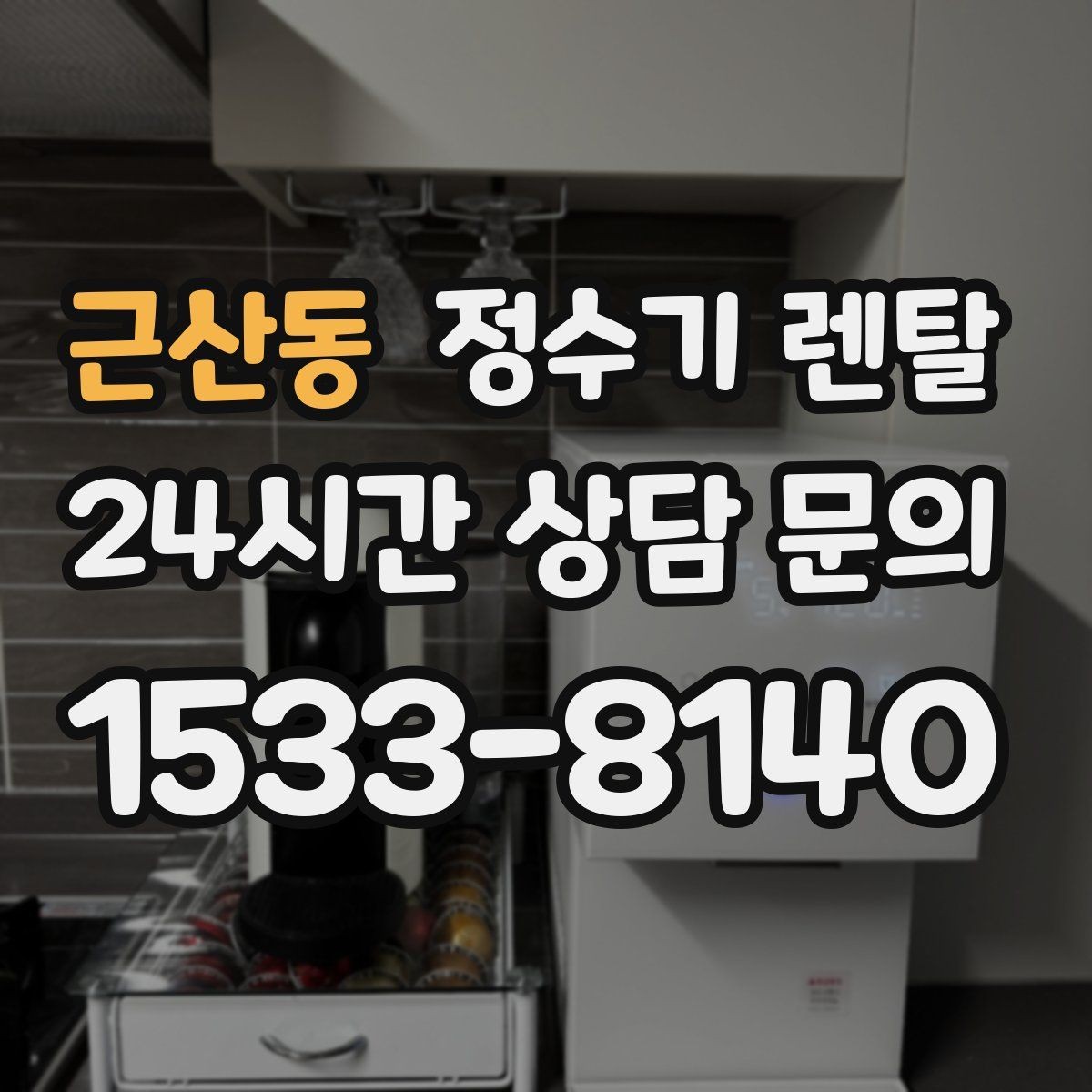 근산동 정수기 렌탈 출수구 높이가 중요한 이유
