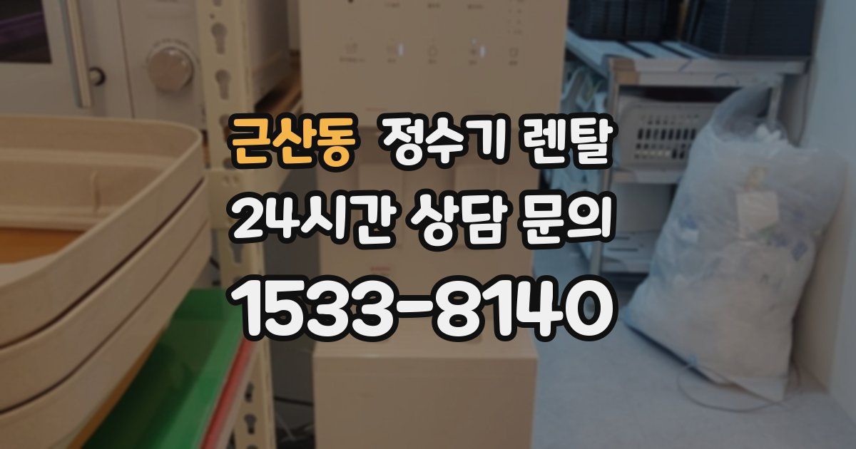 근산동 정수기 렌탈