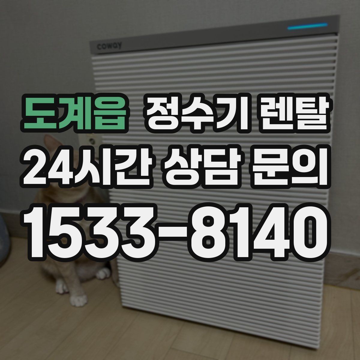 도계읍 정수기 렌탈 사은품보다 관리 조건이 중요한 이유