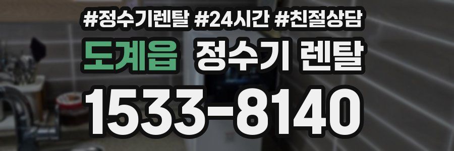 도계읍 정수기 렌탈