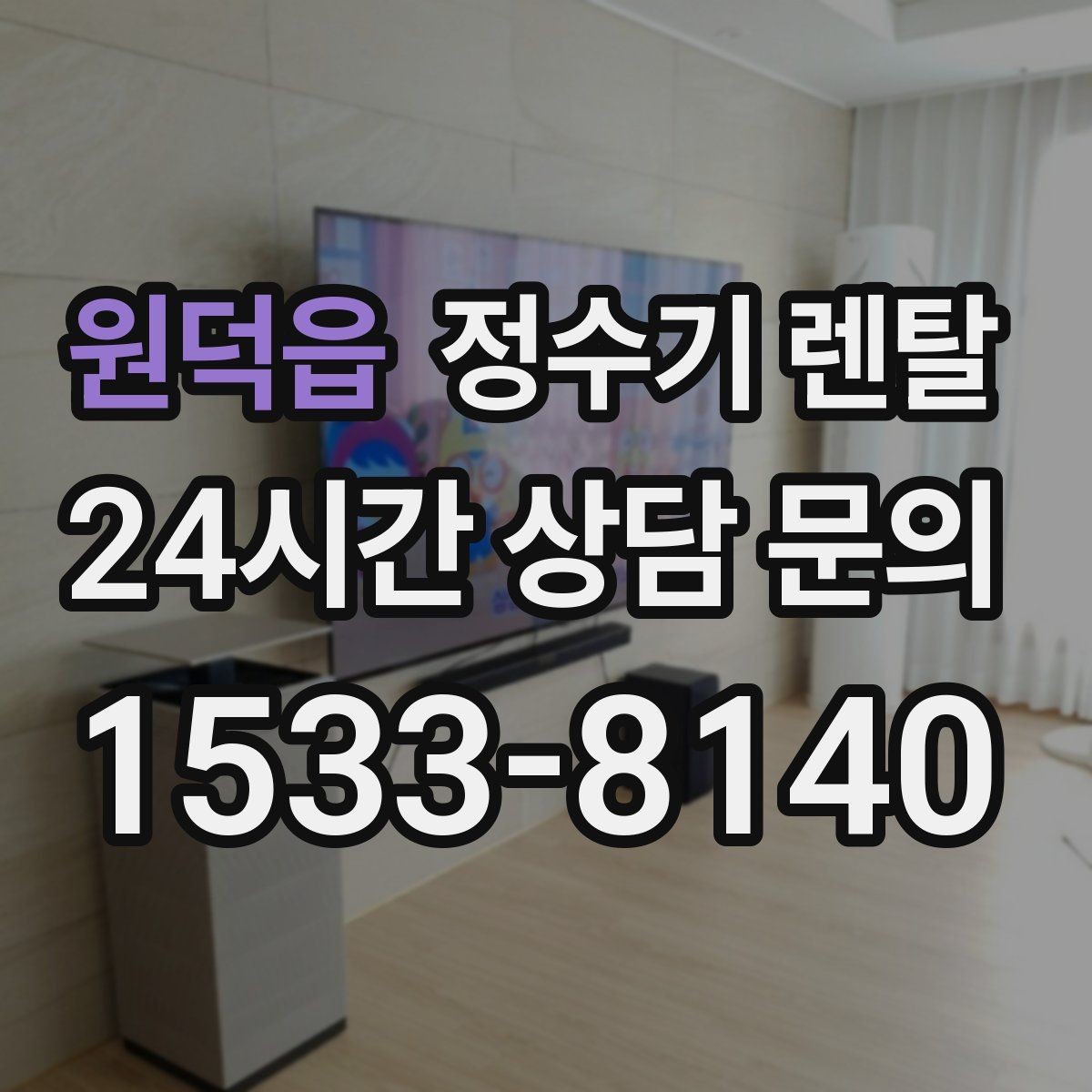 원덕읍 정수기 렌탈 싱크대 옆 공간이 좁을 때 설치 해법