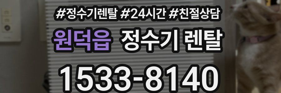 원덕읍 정수기 렌탈