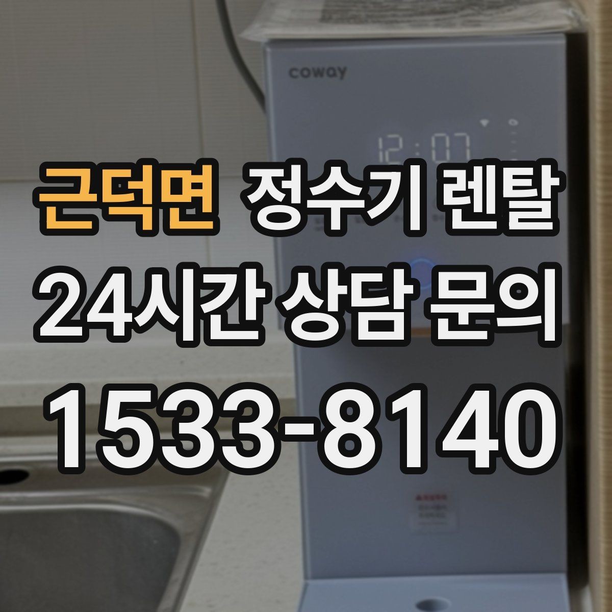 근덕면 정수기 렌탈 여름철 위생 관리 팁 정리