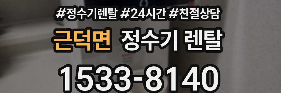 근덕면 정수기 렌탈