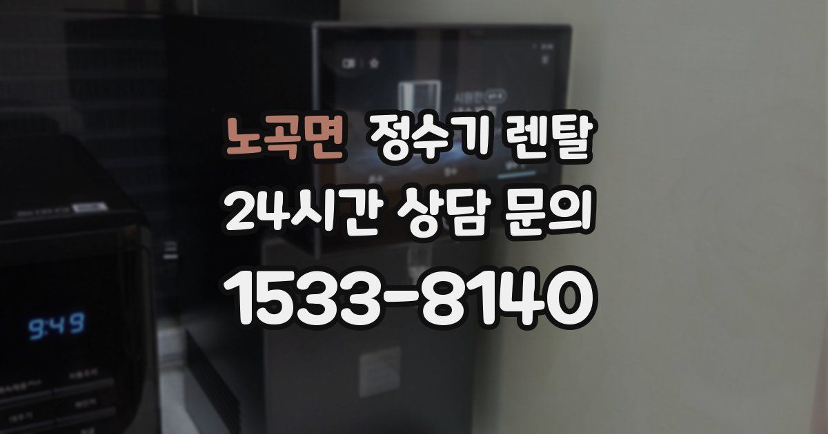 노곡면 정수기 렌탈