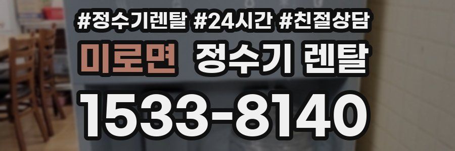 미로면 정수기 렌탈