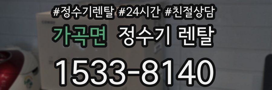 가곡면 정수기 렌탈