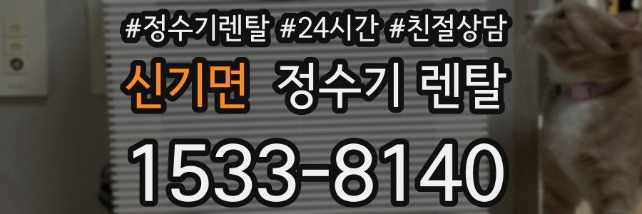 신기면 정수기 렌탈