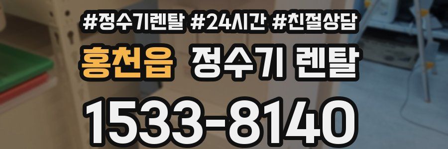 홍천읍 정수기 렌탈