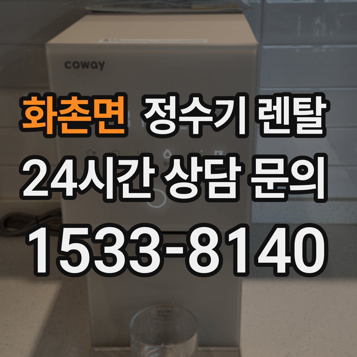 화촌면 정수기 렌탈
