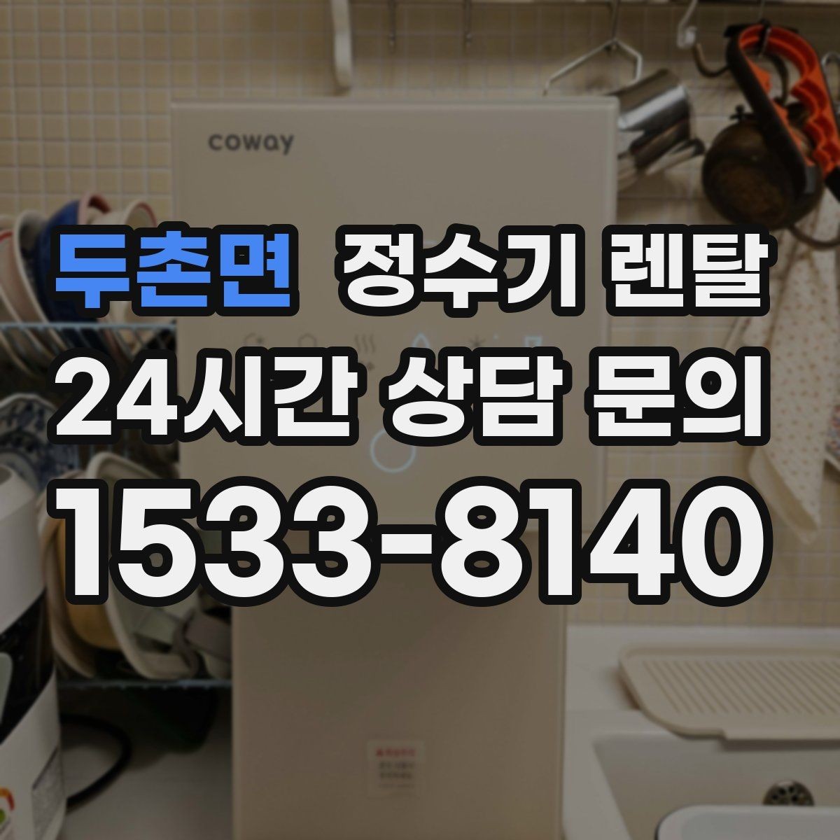 두촌면 정수기 렌탈 냉온정이 꼭 필요 없는 집의 특징
