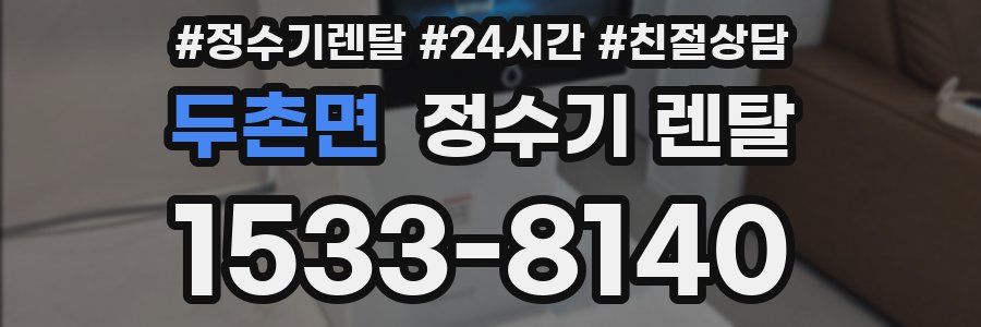 두촌면 정수기 렌탈