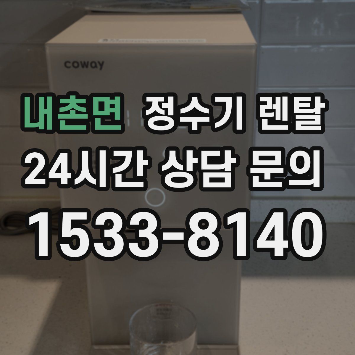 내촌면 정수기 렌탈