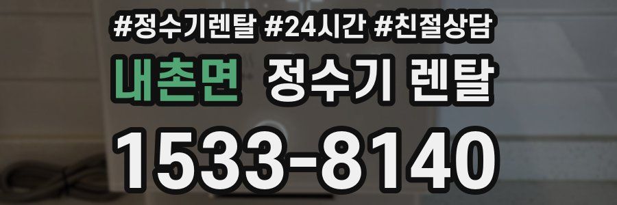 내촌면 정수기 렌탈