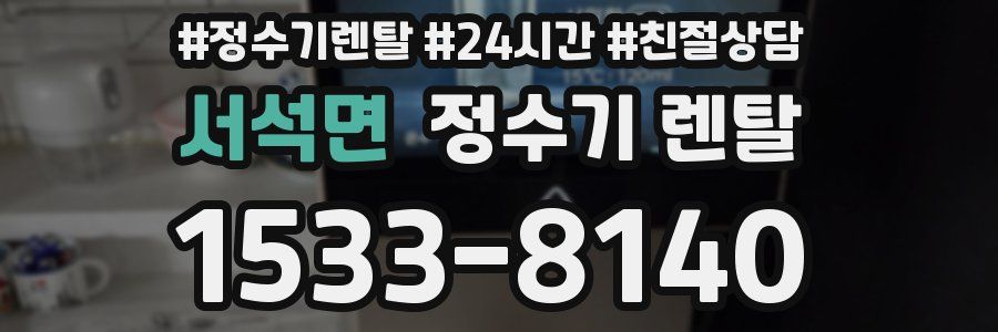 서석면 정수기 렌탈