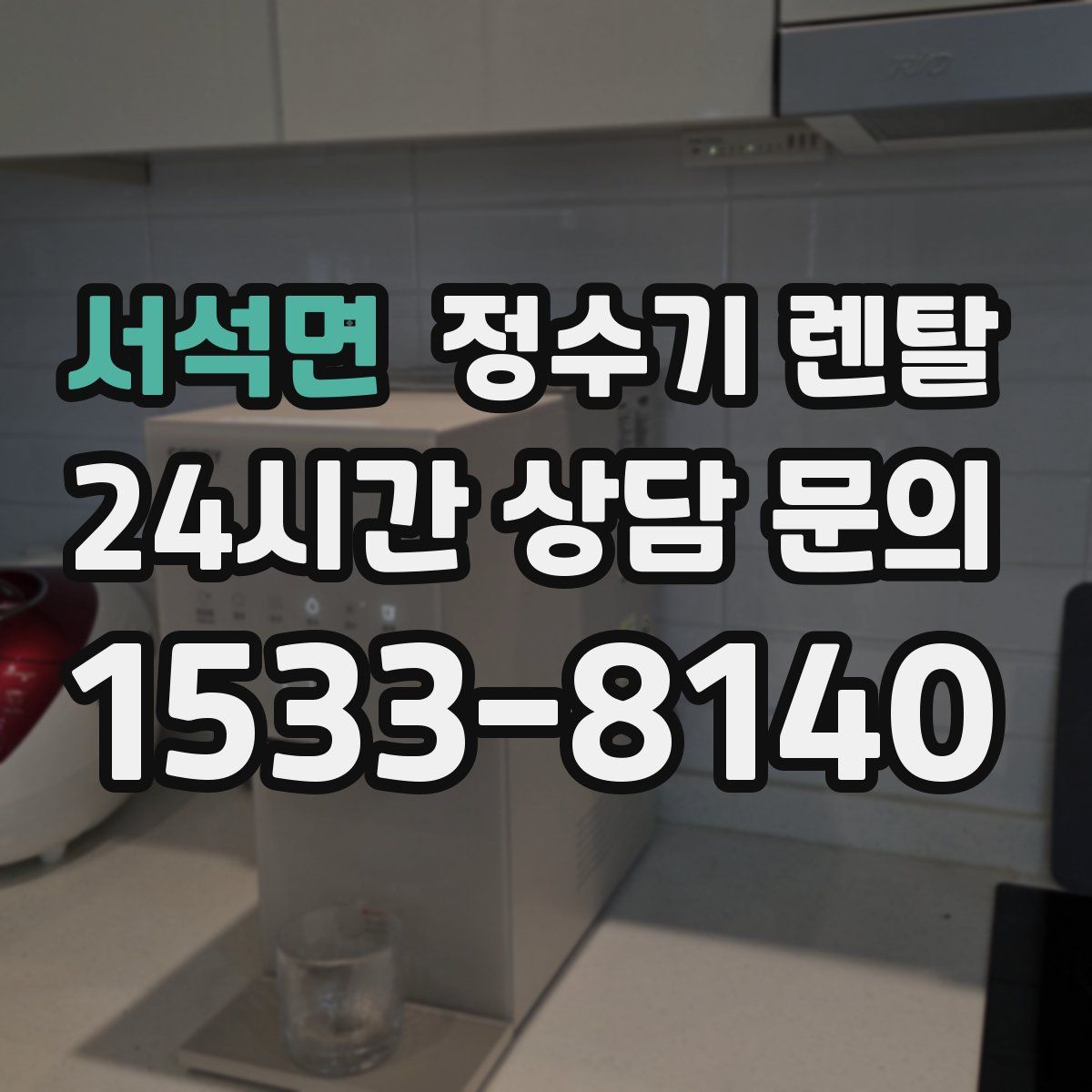 서석면 정수기 렌탈