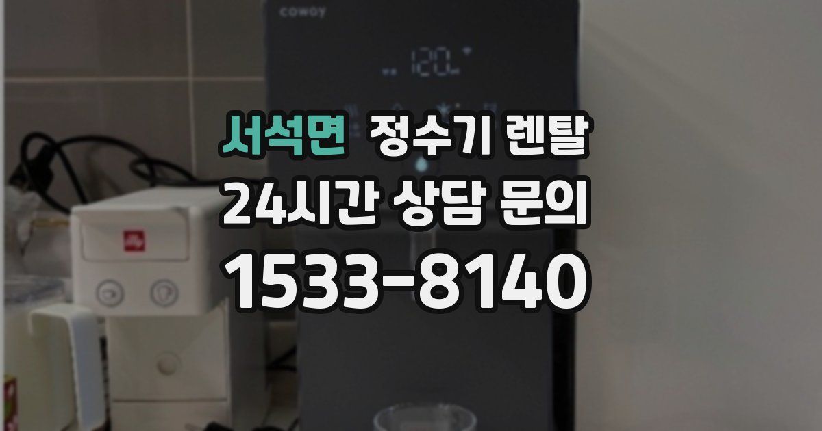 서석면 정수기 렌탈