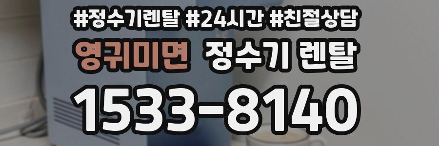 영귀미면 정수기 렌탈