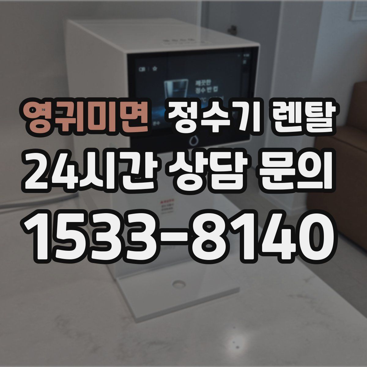 영귀미면 정수기 렌탈