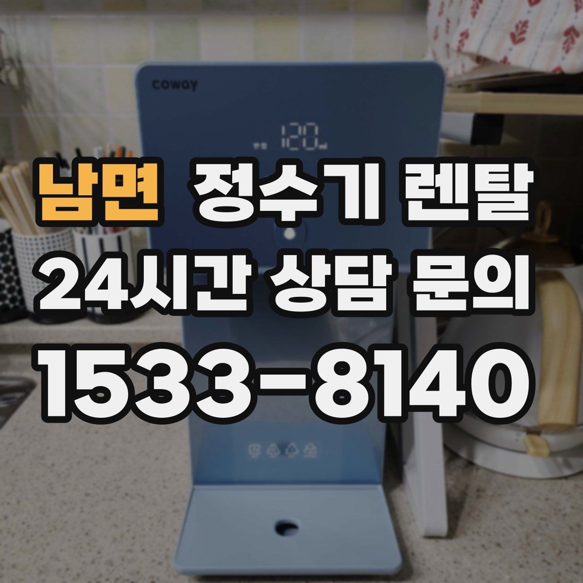 남면 정수기 렌탈 처음 렌탈하는 분을 위한 필수 체크