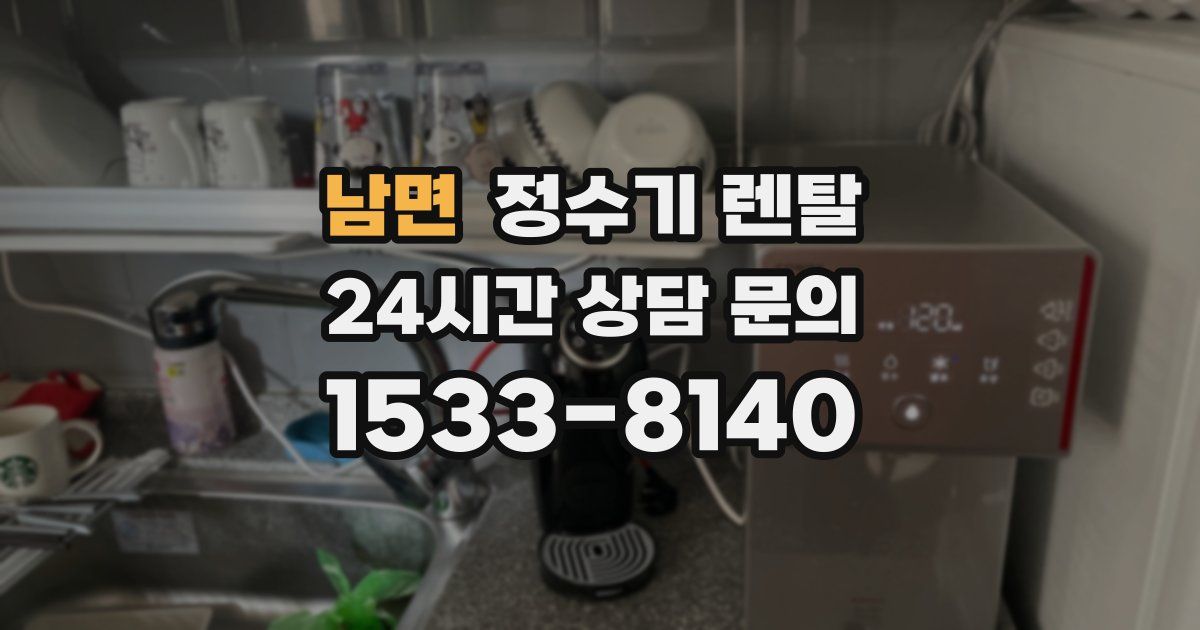 남면 정수기 렌탈