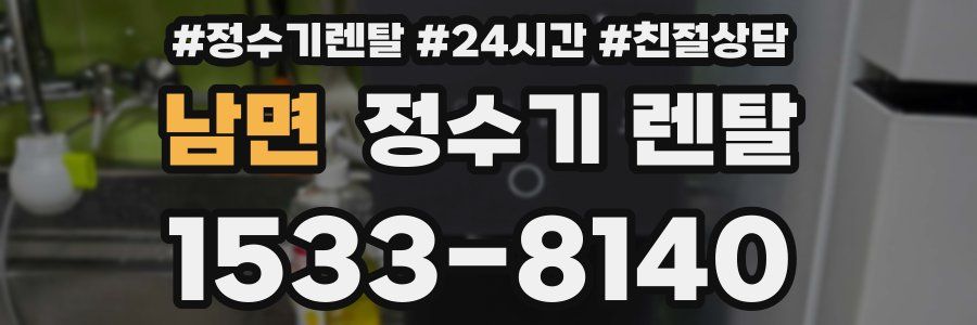 남면 정수기 렌탈