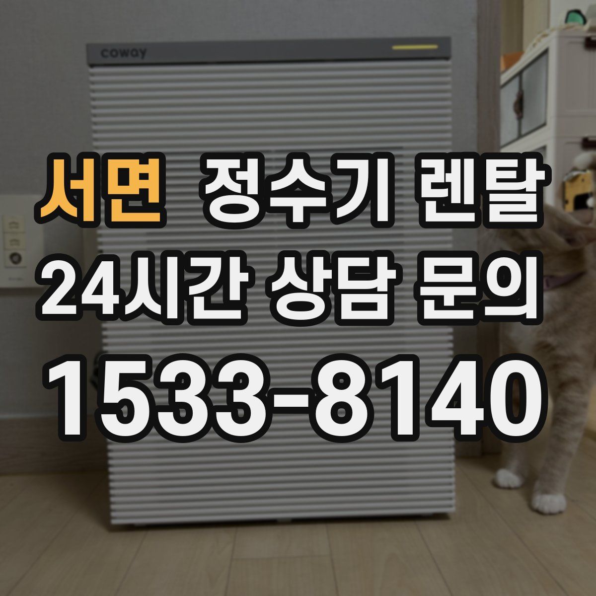 서면 정수기 렌탈