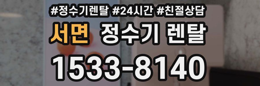 서면 정수기 렌탈
