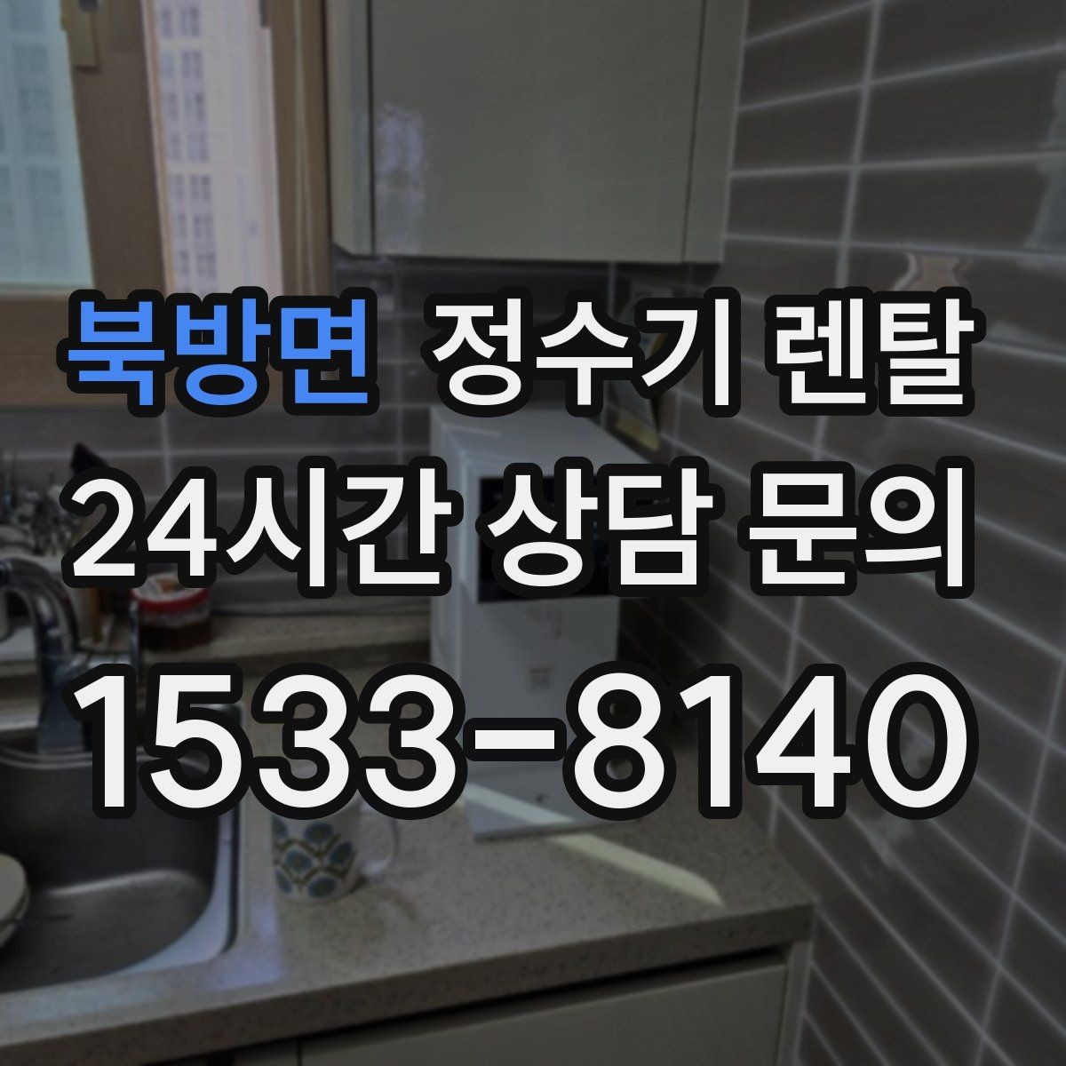 북방면 정수기 렌탈 주방이 좁아도 설치 가능한 모델 고르는 법