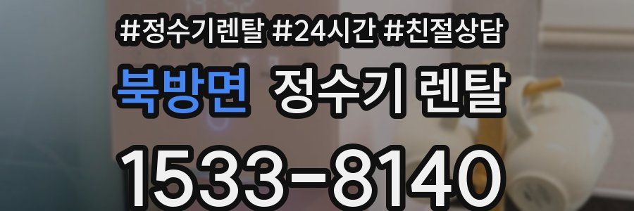 북방면 정수기 렌탈
