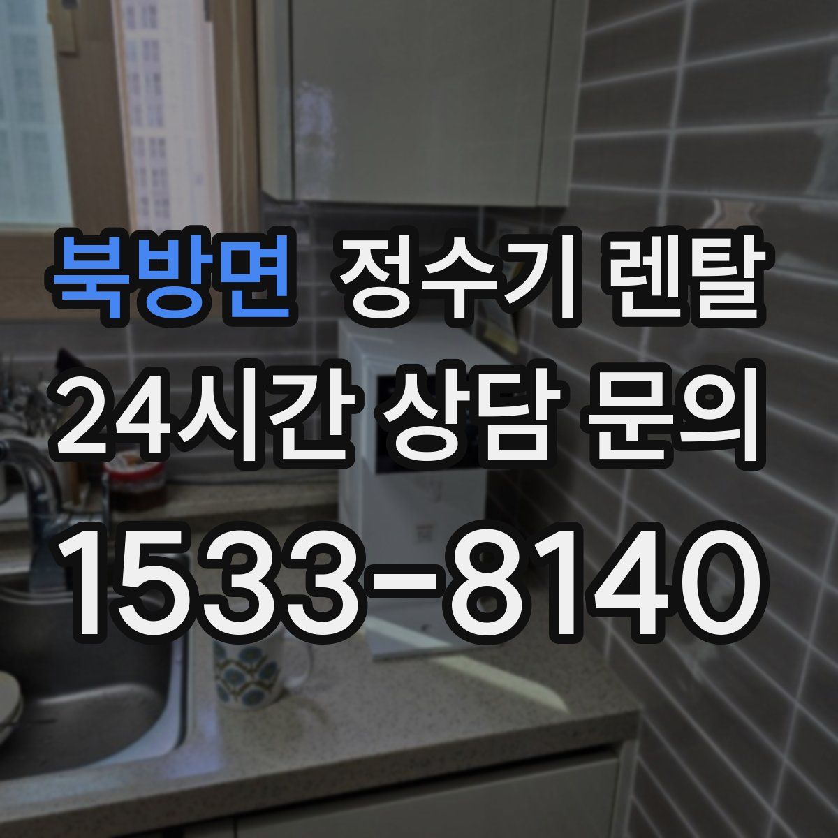 북방면 정수기 렌탈