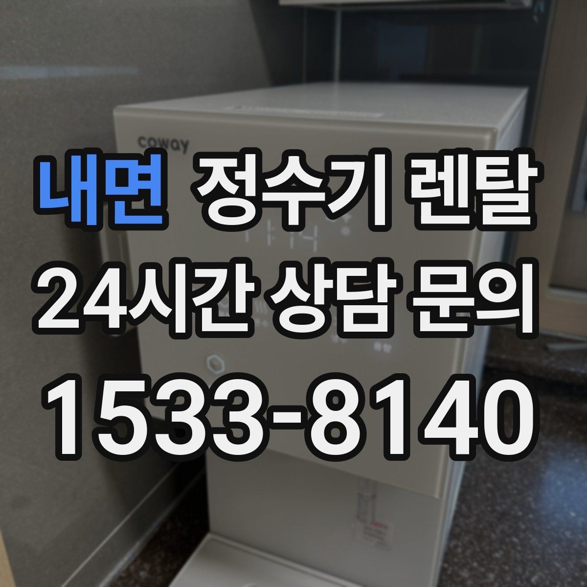 내면 정수기 렌탈 정수기 청소는 어디까지 해야 할까