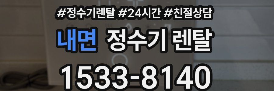 내면 정수기 렌탈