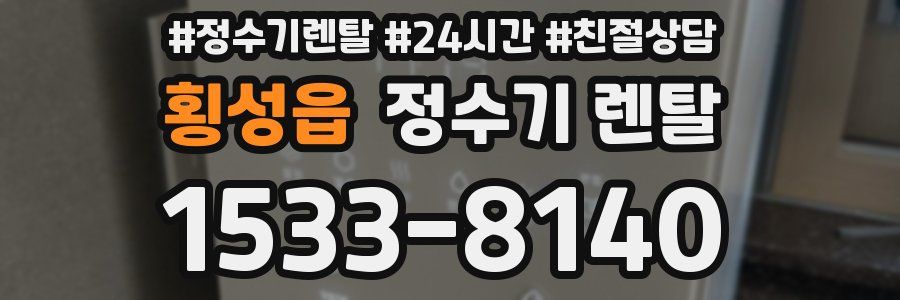 횡성읍 정수기 렌탈