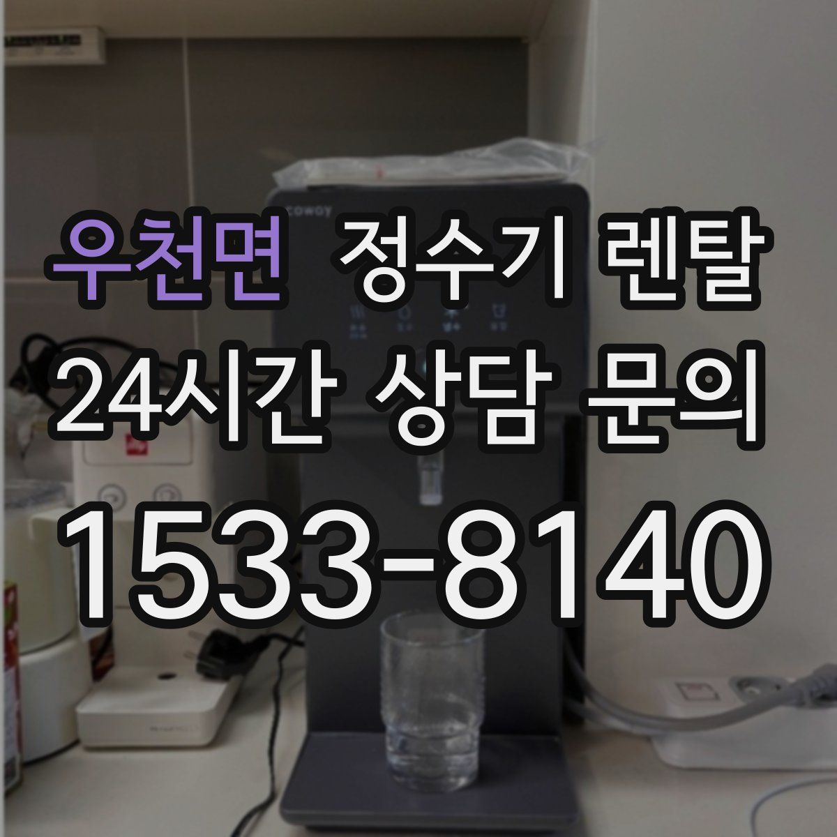 우천면 정수기 렌탈