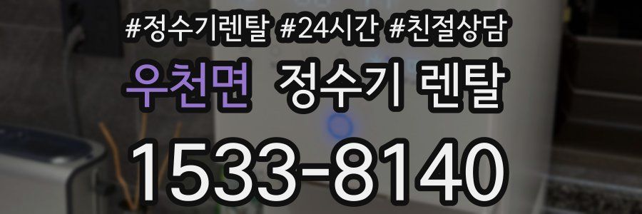 우천면 정수기 렌탈