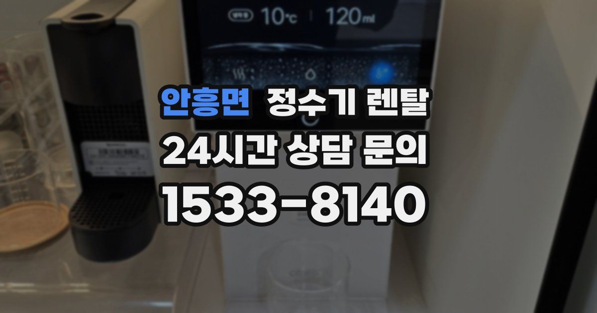 안흥면 정수기 렌탈