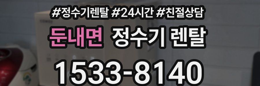 둔내면 정수기 렌탈
