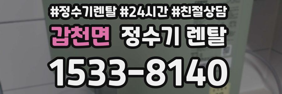 갑천면 정수기 렌탈