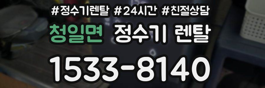 청일면 정수기 렌탈