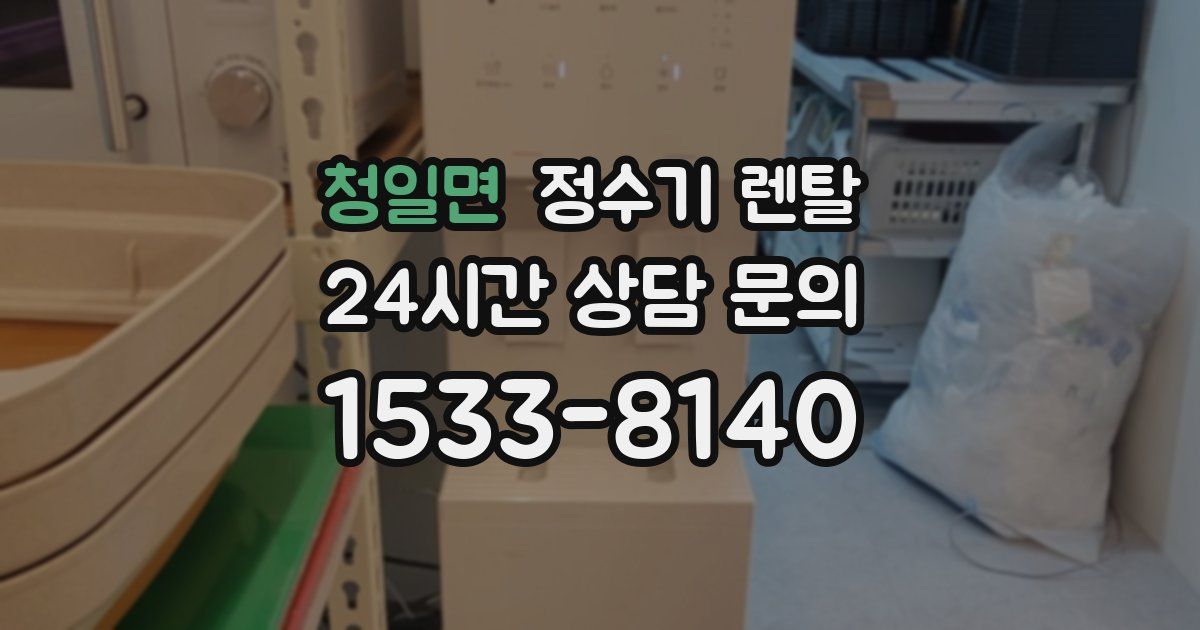 청일면 정수기 렌탈